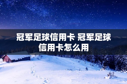冠军足球信用卡 冠军足球信用卡怎么用