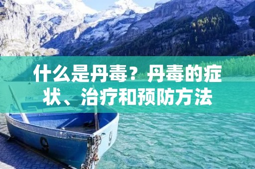 什么是丹毒?丹毒的症状、治疗和预防方法 什么是丹毒?丹毒的症状、治疗和预防方法