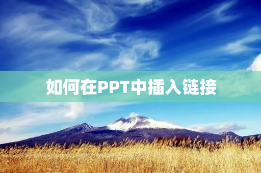 如何在PPT中插入链接
