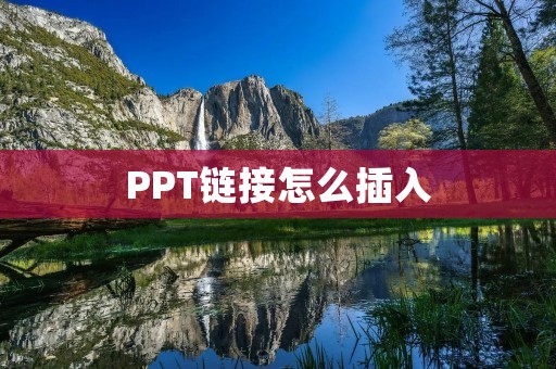 PPT链接怎么插入:详细教程 PPT链接怎么插入:详细教程