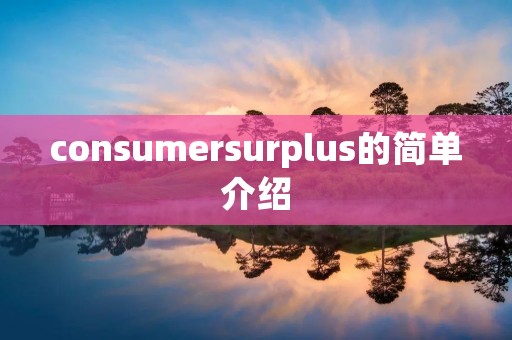 consumersurplus的简单介绍