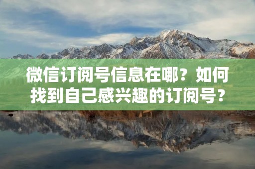 微信订阅号信息在哪？如何找到自己感兴趣的订阅号？