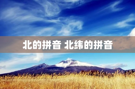 北的拼音 北纬的拼音