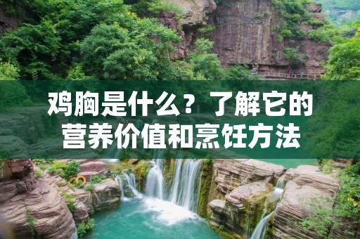 鸡胸是什么?了解它的营养价值和烹饪方法 鸡胸是什么?了解它的营养价值和烹饪方法