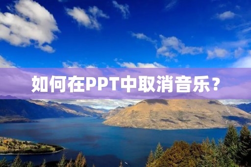 如何在PPT中取消音乐? 如何在PPT中取消音乐?