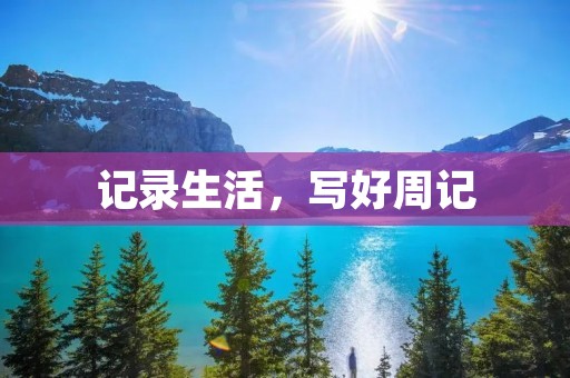 记录生活，写好周记
