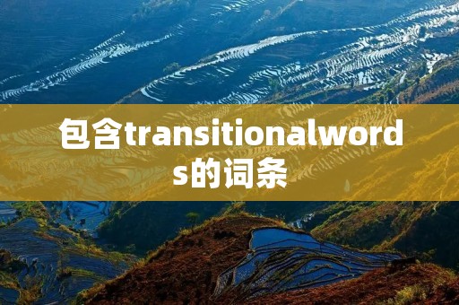 包含transitionalwords的词条