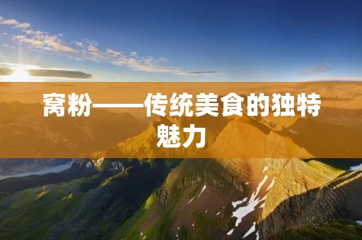 窝粉——传统美食的独特魅力