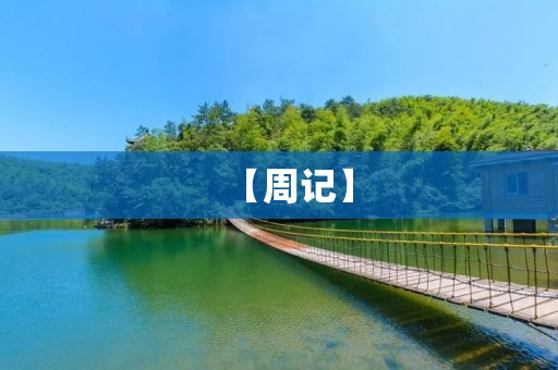 【周记】 【周记】