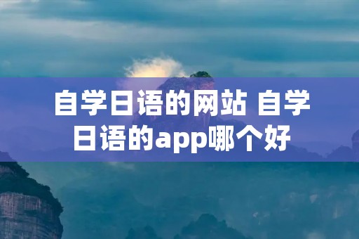 自学日语的网站 自学日语的app哪个好