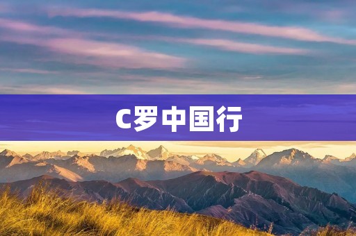 C罗中国行:为中国足球带来的机遇与挑战 C罗中国行:为中国足球带来的机遇与挑战