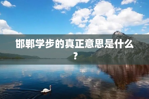 邯郸学步的真正意思是什么?