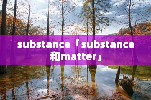 substance「substance和matter」