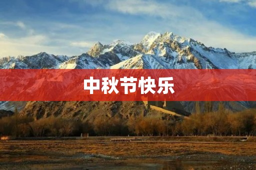 中秋节快乐 中秋节快乐