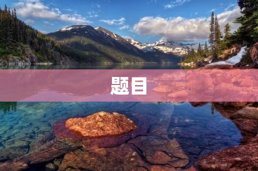题目：一个平凡但充实的周记