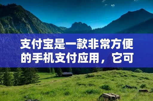 支付宝是一款非常方便的手机支付应用，它可以让我们轻松地进行各种支付操作。其中，使用支付宝充值Q币也是一项非常方便的功能。本文将详细介绍如何使用支付宝充值Q币，帮助大家快速完成充值操作。