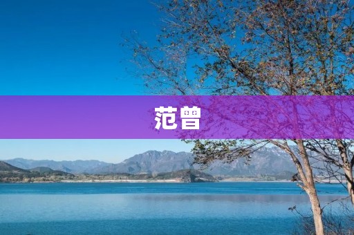 范曾:一位文化名人的传奇人生 范曾:一位文化名人的传奇人生