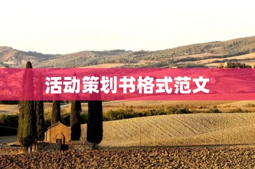 活动策划书格式范文