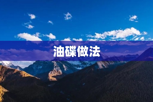 油碟做法：做出口感香脆的油碟