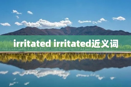 irritated irritated近义词
