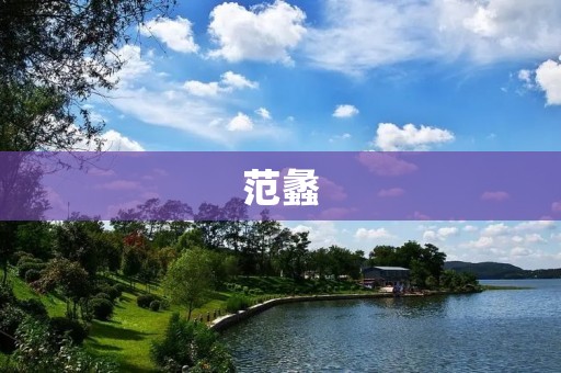 范蠡:一个具有传奇色彩的历史人物 范蠡:一个具有传奇色彩的历史人物