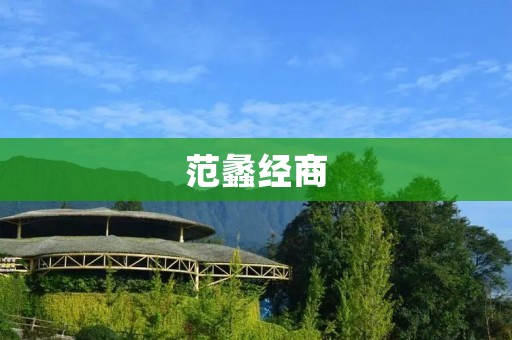 范蠡经商:古代商业巨匠的智慧和经验 范蠡经商:古代商业巨匠的智慧和经验