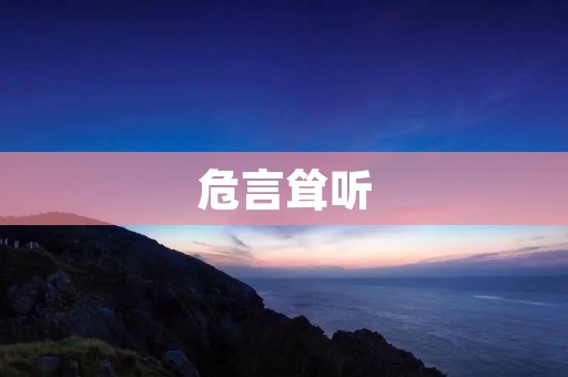 危言耸听:如何正确看待媒体报道?