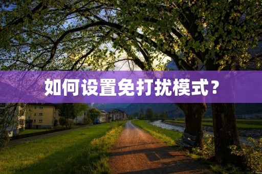 如何设置免打扰模式？