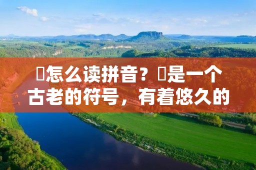 卍怎么读拼音?卍是一个古老的符号,有着悠久的历史和文化背景。它在佛教、印度教、道教、儒教等多种宗教和哲学体系中都有所出现。然而,由于其特殊的形状和含义,卍在某些国家和地区被视为纳粹德国的象征,因此在某些场合使用卍也会引起争议和误解。