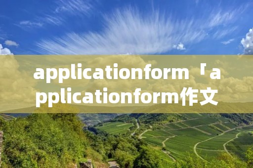 applicationform「applicationform作文」