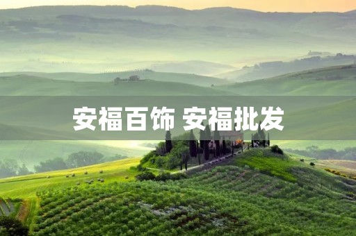 安福百饰 安福批发