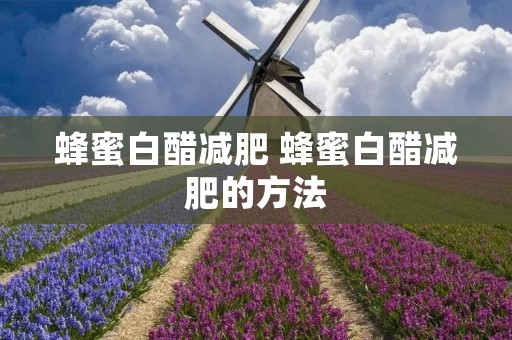 蜂蜜白醋减肥 蜂蜜白醋减肥的方法