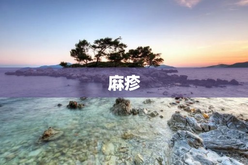 麻疹：病因、症状、传播途径及预防措施
