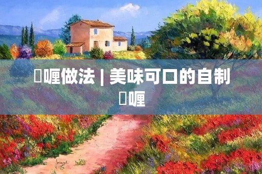 啫喱做法 | 美味可口的自制啫喱