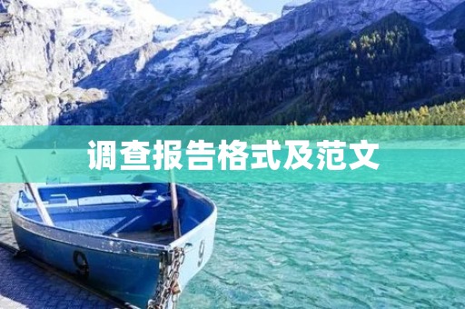调查报告格式及范文