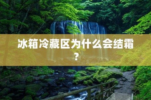 冰箱冷藏区为什么会结霜？
