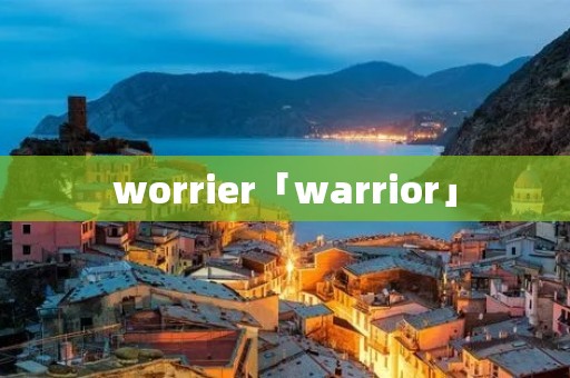 worrier「warrior」
