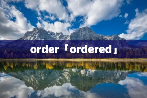 order「ordered」 order「ordered」