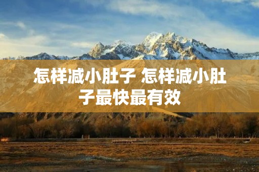 怎样减小肚子 怎样减小肚子最快最有效