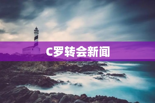 C罗转会新闻:尤文图斯宣布与曼联达成协议,C罗将重返老特拉福德! C罗转会新闻:尤文图斯宣布与曼联达成协议,C罗将重返老特拉福德!