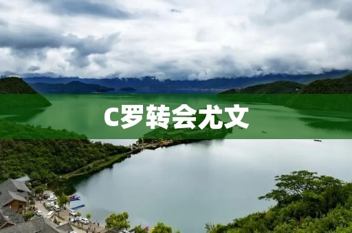 C罗转会尤文：一个划时代的转会