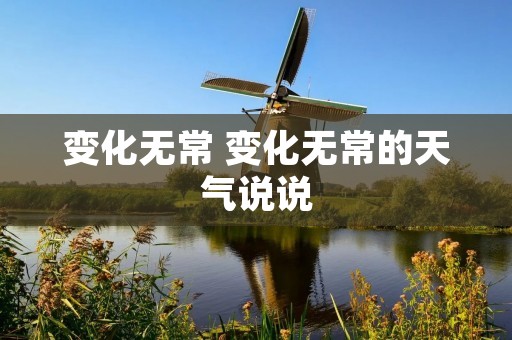 变化无常 变化无常的天气说说 变化无常 变化无常的天气说说