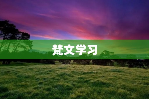 梵文学习:探索印度宗教文化的精髓 梵文学习:探索印度宗教文化的精髓