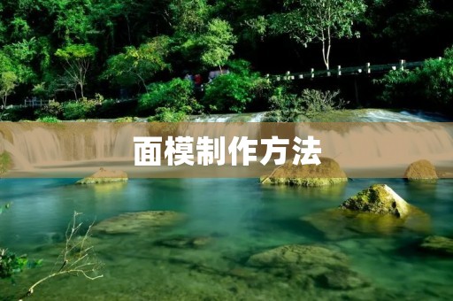 面模制作方法:手抓面和面模制作技巧 面模制作方法:手抓面和面模制作技巧