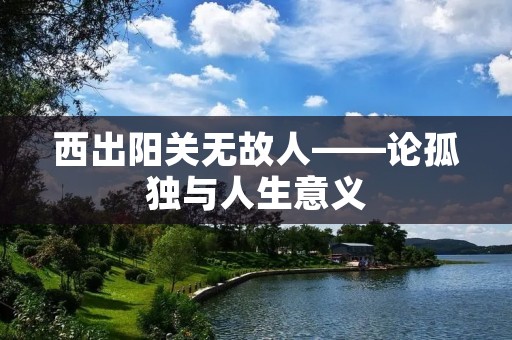 西出阳关无故人——论孤独与人生意义
