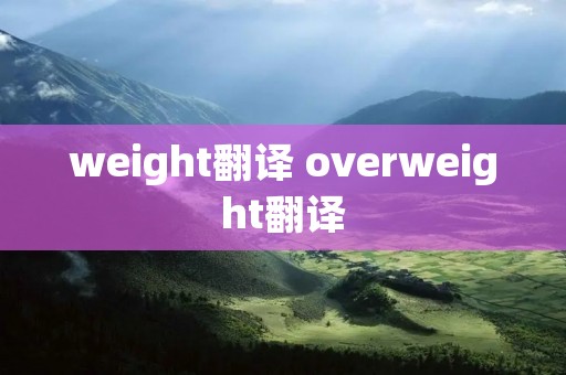 weight翻译 overweight翻译