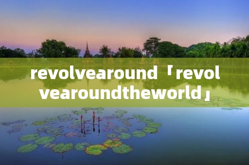 revolvearound「revolvearoundtheworld」 revolvearound「revolvearoundtheworld」