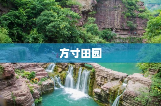方寸田园:小而美的城市绿地 方寸田园:小而美的城市绿地