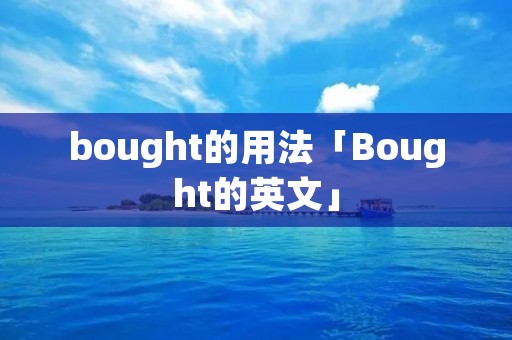 bought的用法「Bought的英文」 bought的用法「Bought的英文」