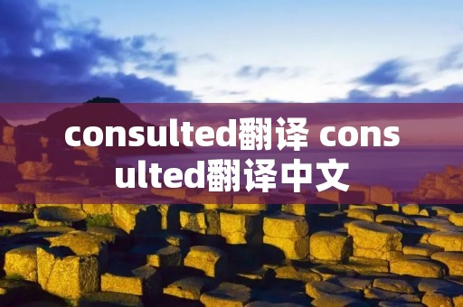 consulted翻译 consulted翻译中文